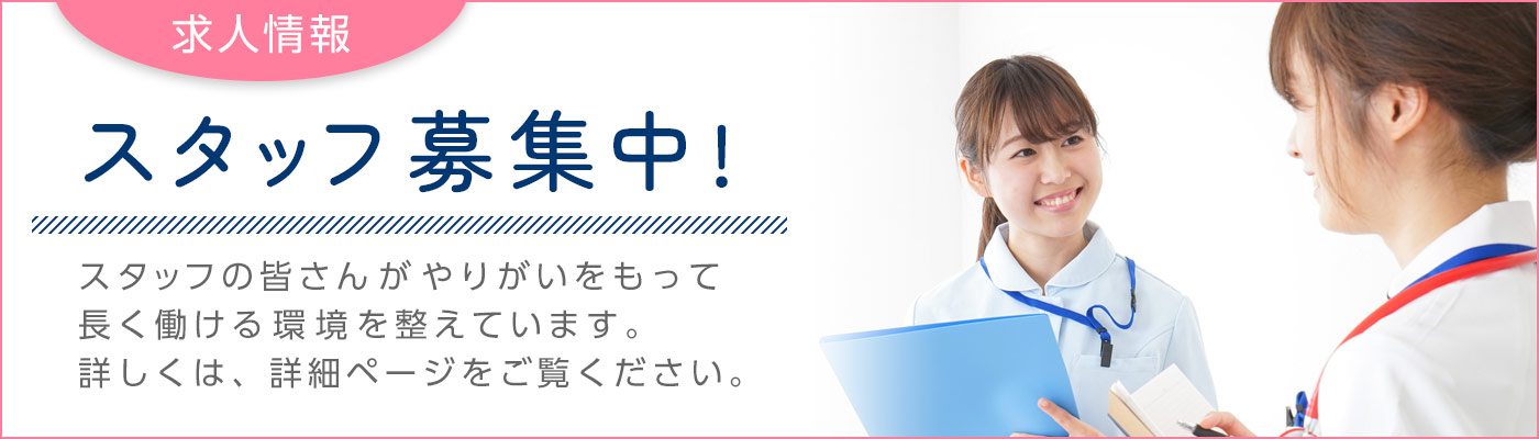 歯科医院スタッフ募集中！