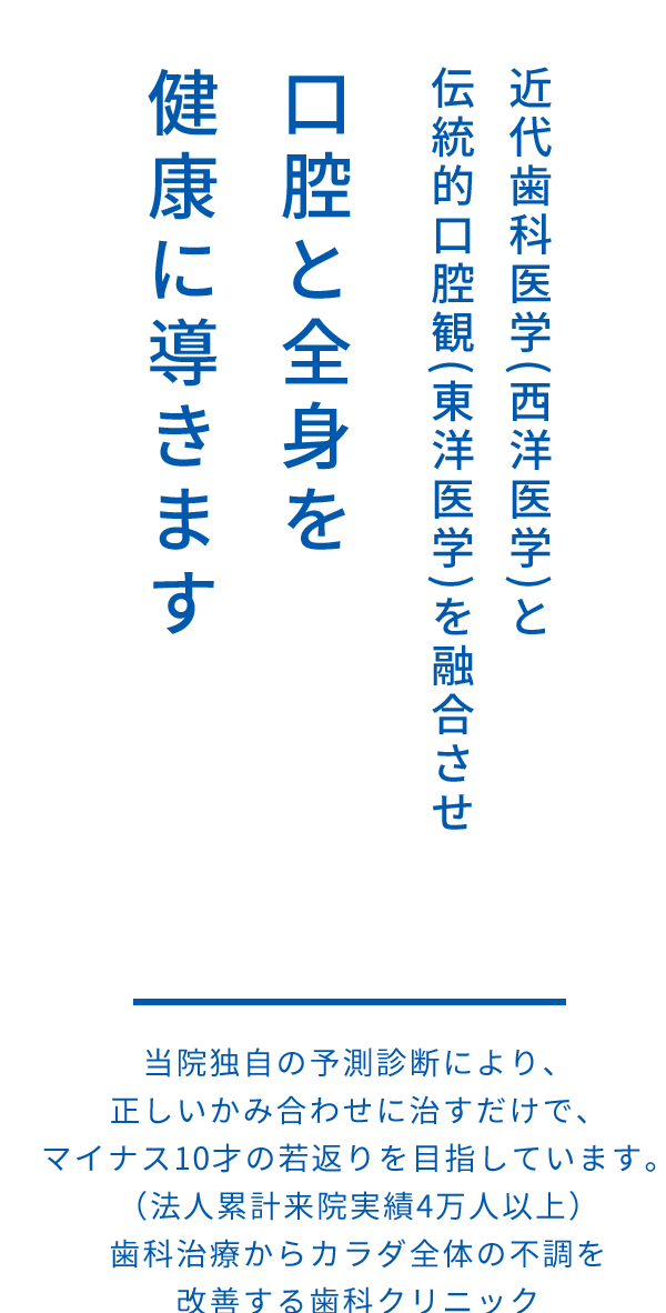 口腔と全身を健康に導きます