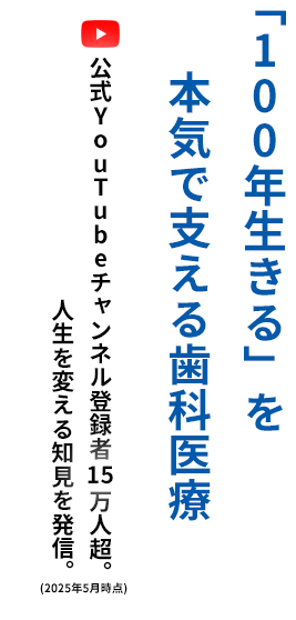 100年生きる！人生が変わる歯科.Ryo
