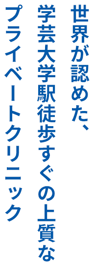 日本のみならず、アメリカ、ヨーロッパなどの世界各国から来院するクリニック