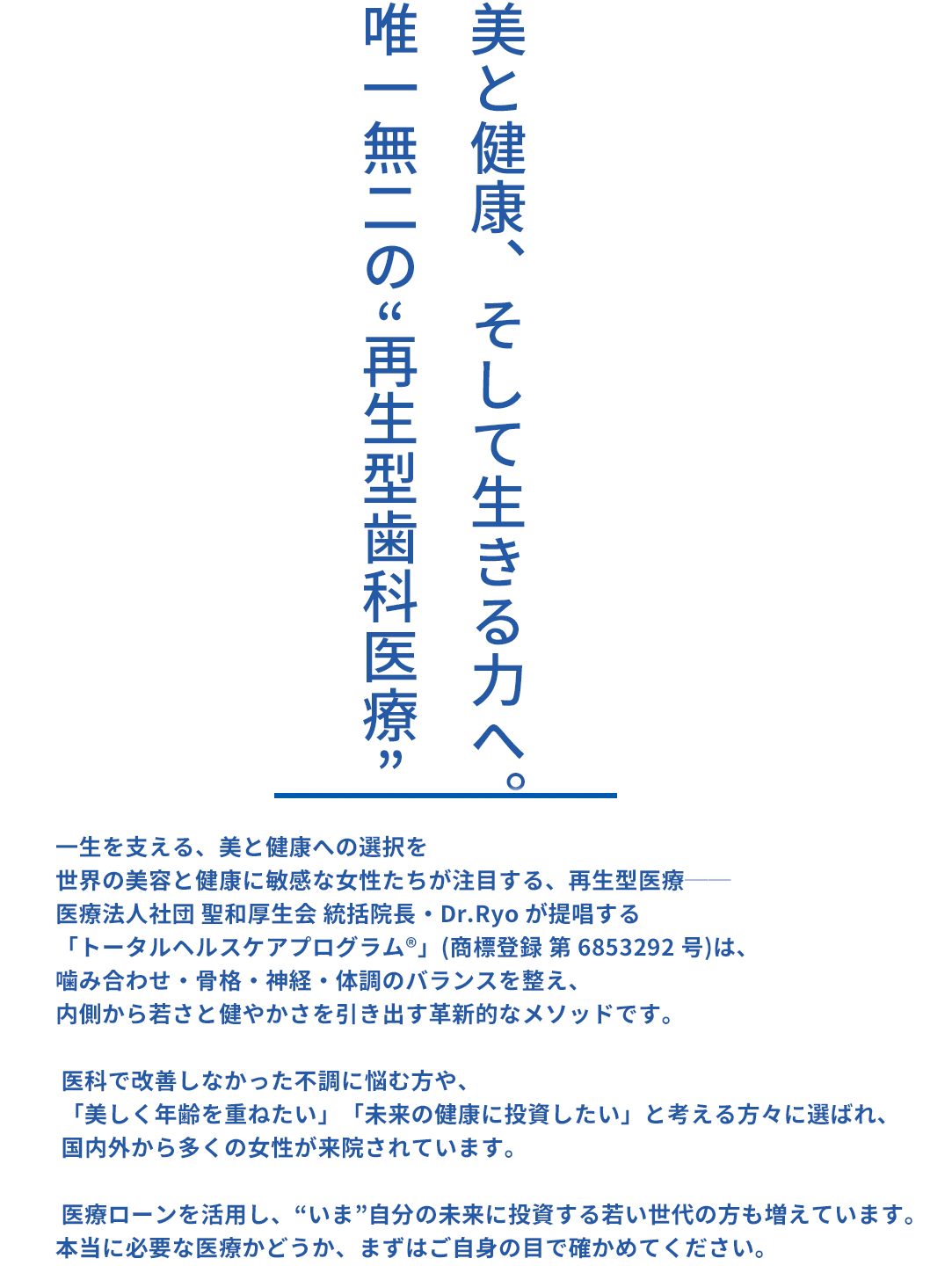 最高品質の若返りと健康寿命を最大に導くDr.Ryo
