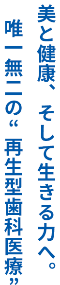 最高品質の若返りと健康寿命を最大に導くDr.Ryo
