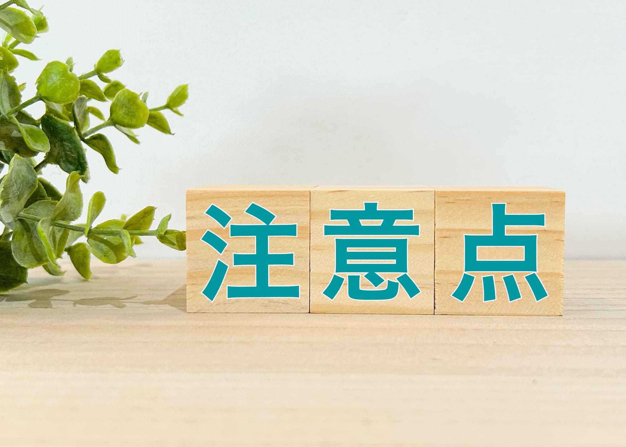 注意点のイメージ