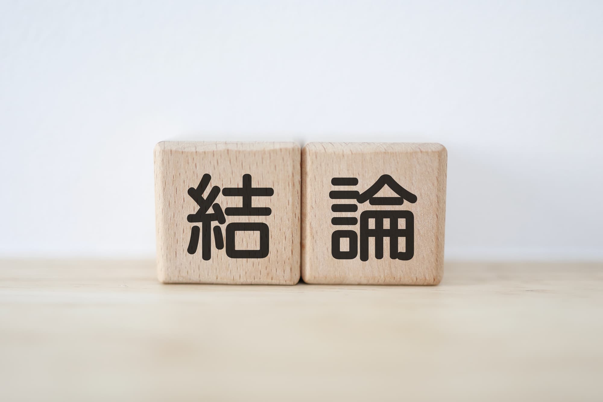 結論を伝えるイメージ