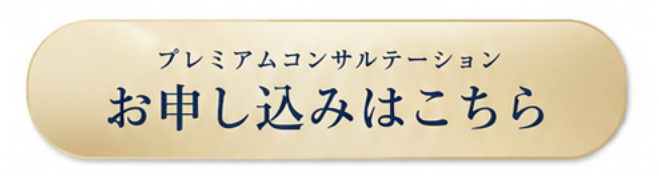 プレミアムコンサルテーションお申し込みはこちら